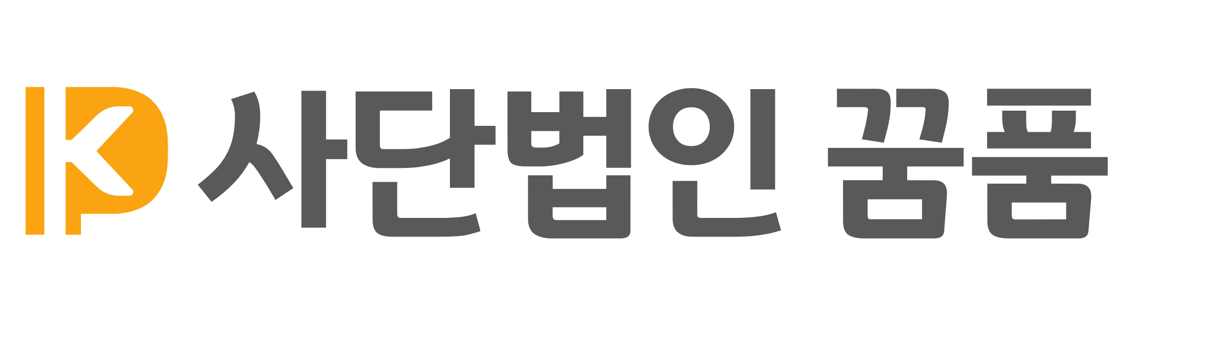 꿈품 가로로고.png